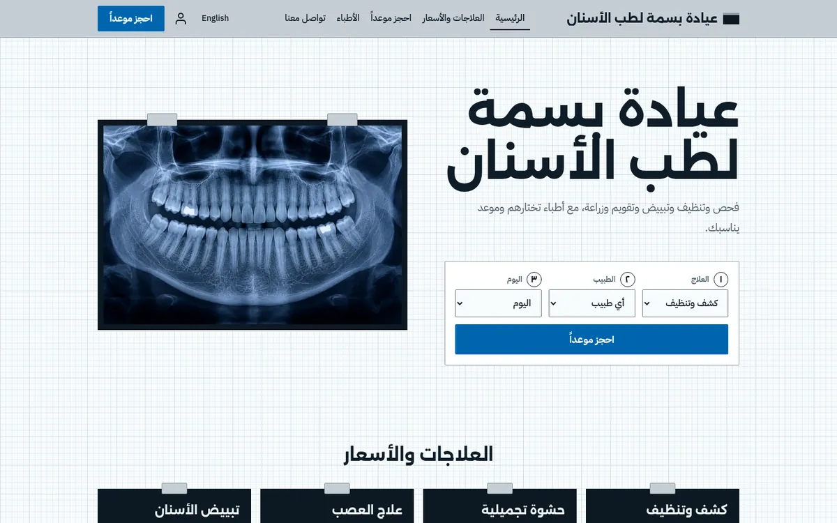 قالب موقع عيادة أسنان وتجميل