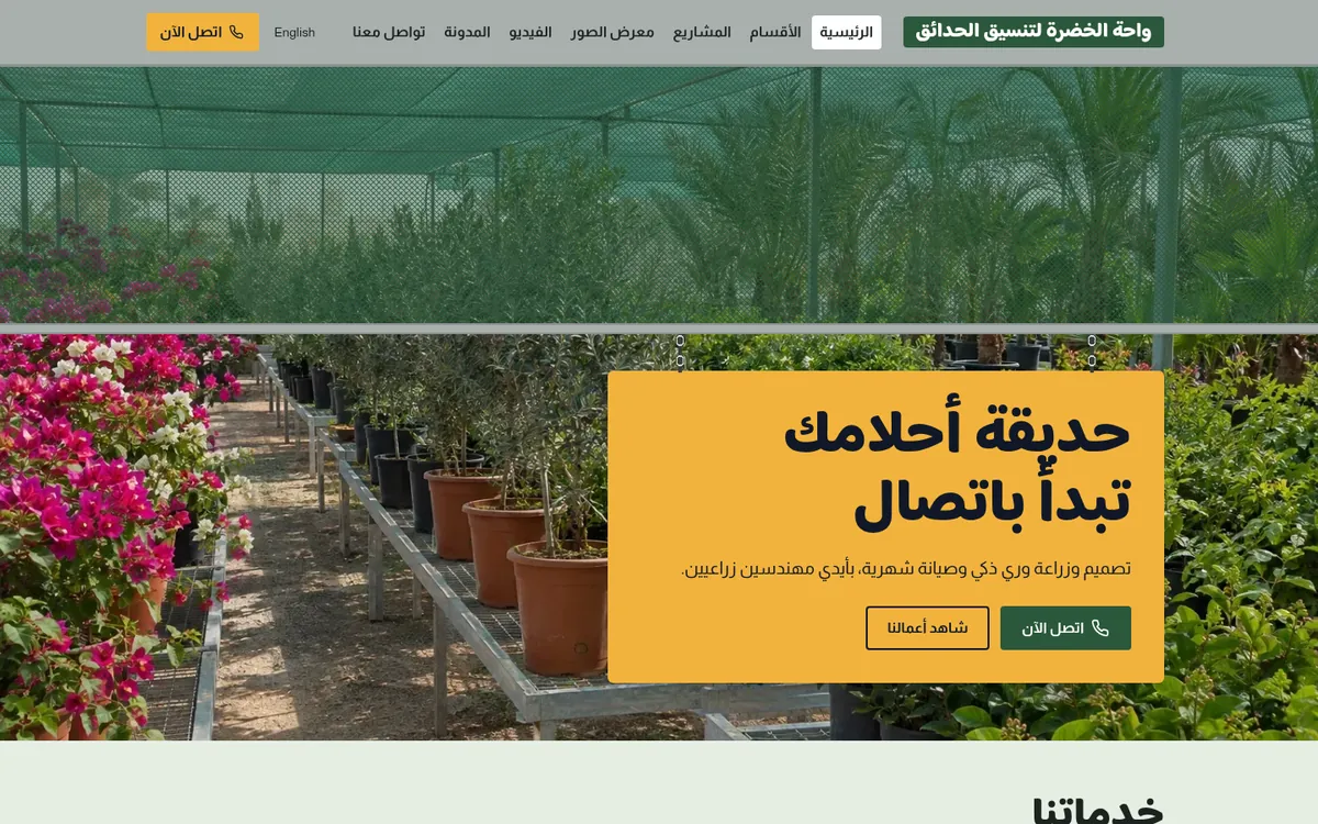 قالب موقع تنسيق حدائق ومشتل