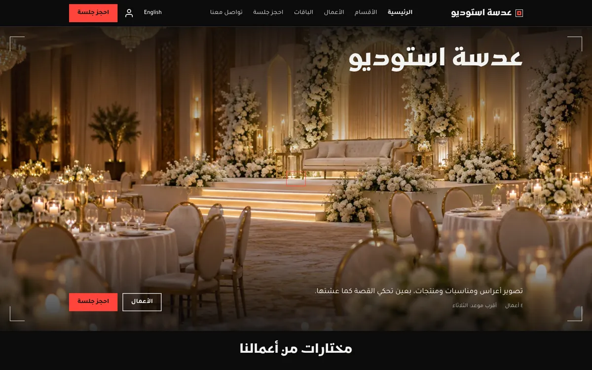 قالب موقع مصوّر واستوديو مناسبات